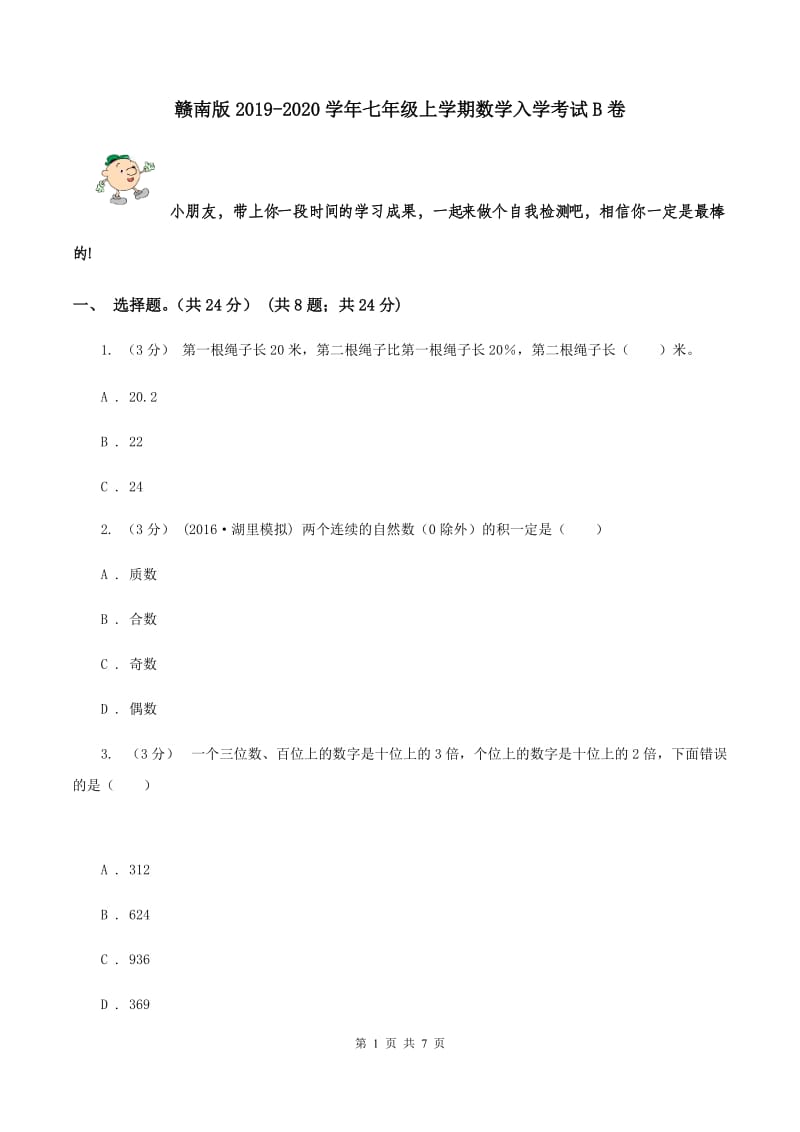 赣南版2019-2020学年七年级上学期数学入学考试B卷_第1页