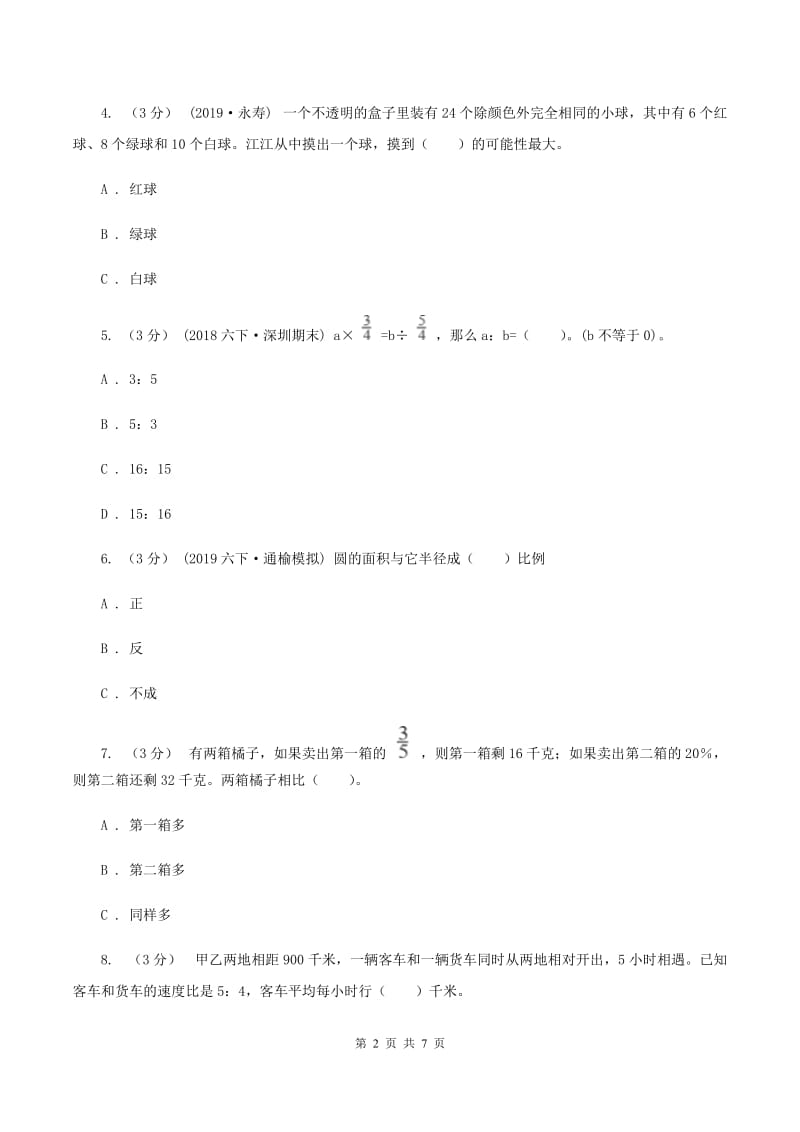 赣南版2019-2020学年七年级上学期数学入学考试B卷_第2页