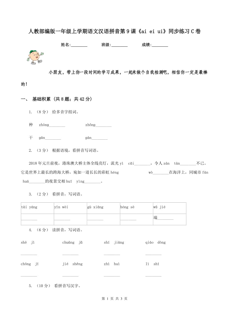 人教部编版一年级上学期语文汉语拼音第9课《ai ei ui》同步练习C卷_第1页