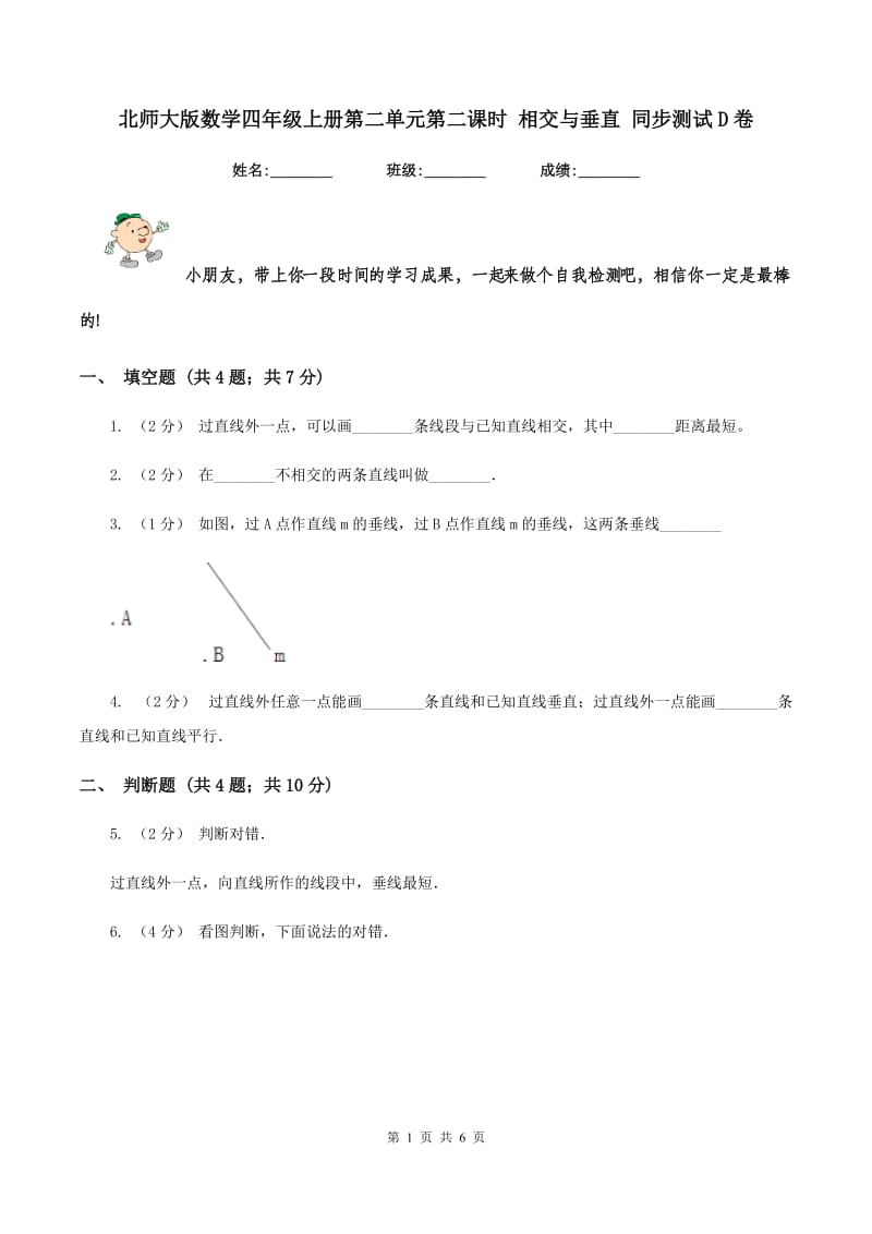 北师大版数学四年级上册第二单元第二课时 相交与垂直 同步测试D卷_第1页