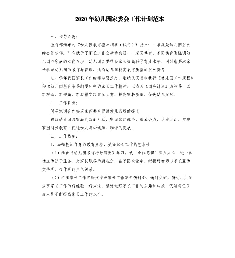 2020年幼儿园家委会工作计划范本.docx_第1页