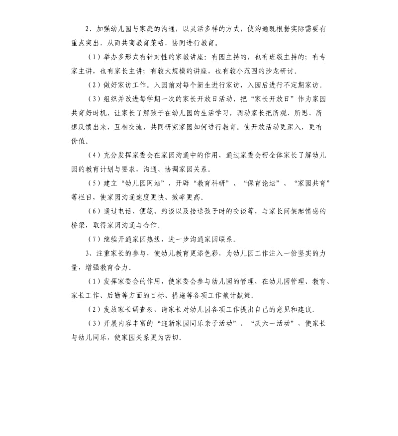 2020年幼儿园家委会工作计划范本.docx_第2页