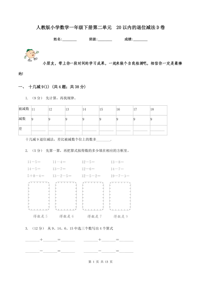 人教版小学数学一年级下册第二单元20以内的退位减法D卷_第1页