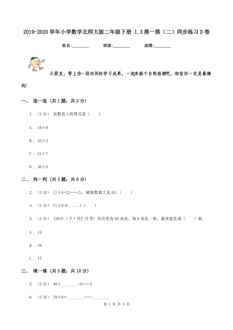 2019-2020学年小学数学北师大版二年级下册 1.3搭一搭（二）同步练习D卷_第1页