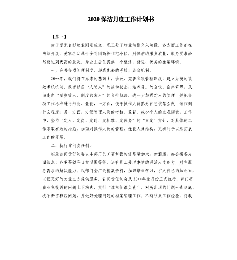 2020保洁月度工作计划书.docx_第1页