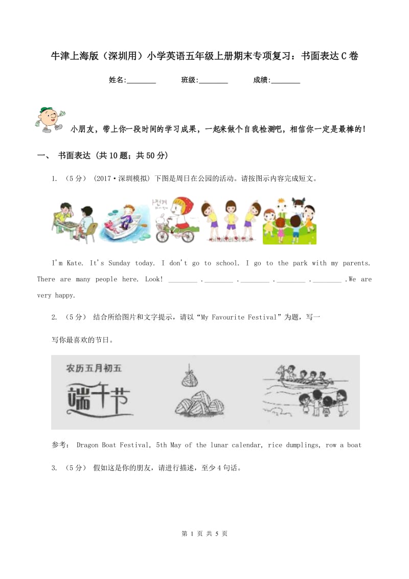 牛津上海版（深圳用）小学英语五年级上册期末专项复习：书面表达C卷_第1页