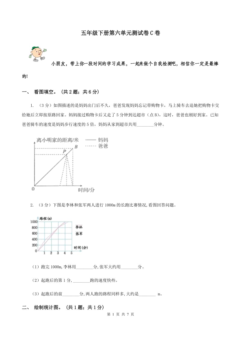 五年级下册第六单元测试卷C卷_第1页