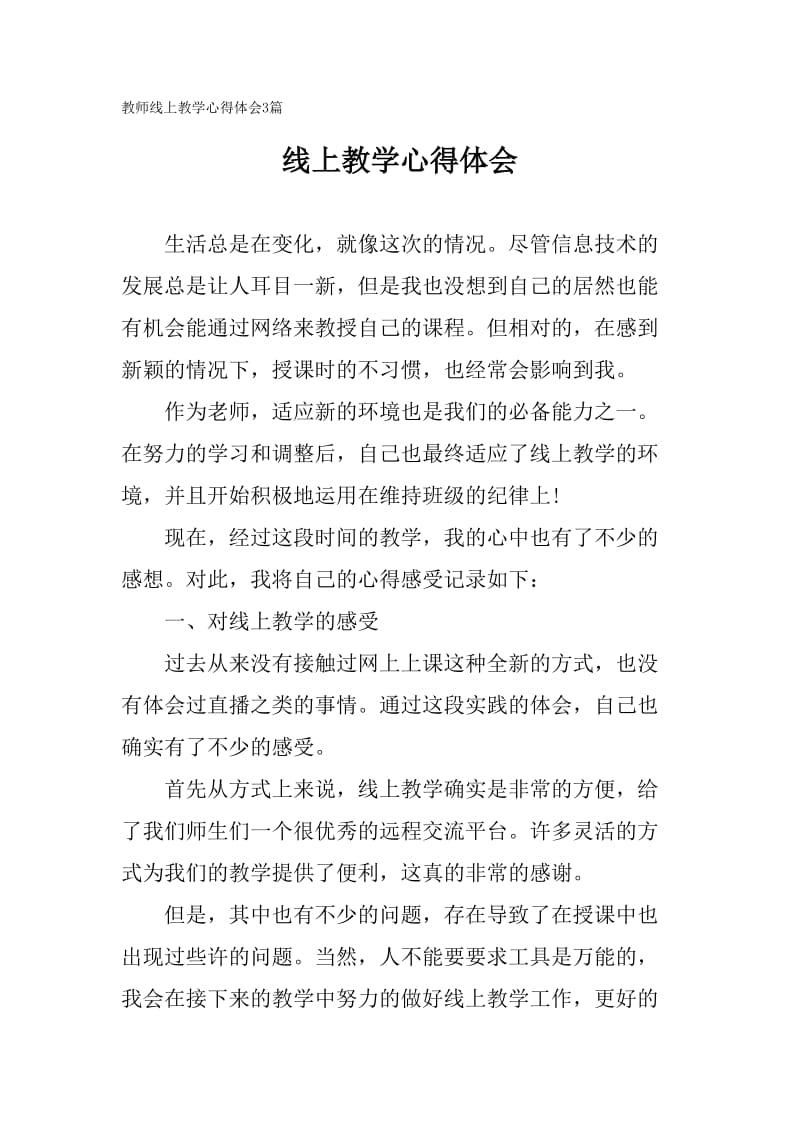 教师线上教学心得体会3篇_第1页