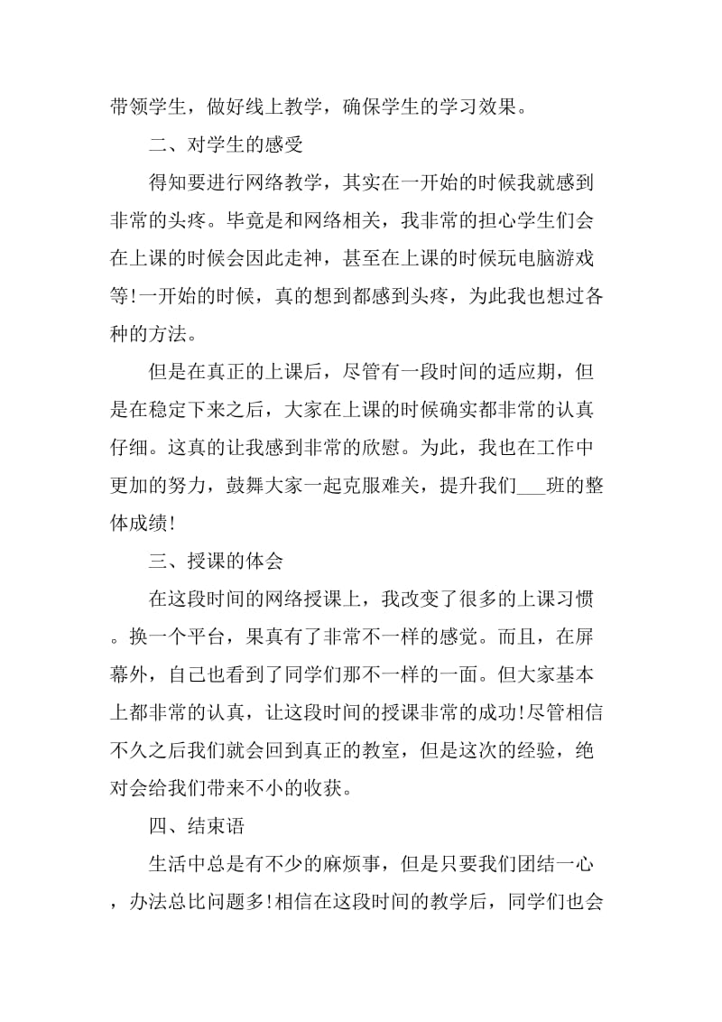 教师线上教学心得体会3篇_第2页