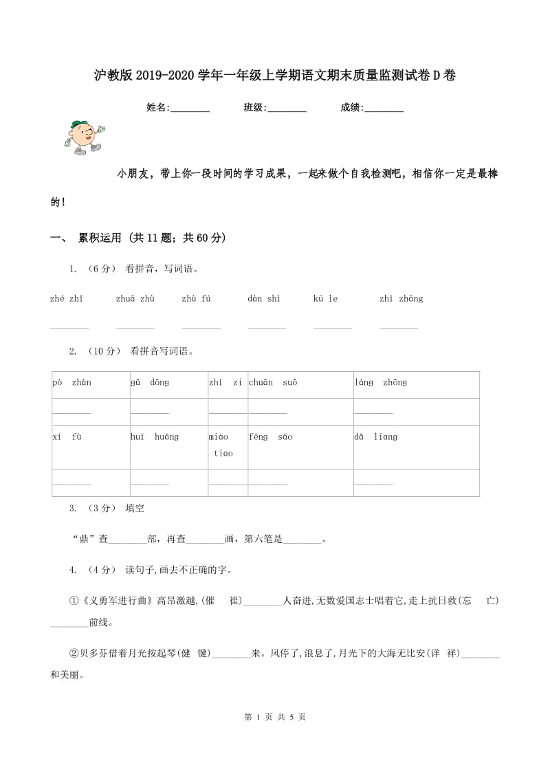 沪教版2019-2020学年一年级上学期语文期末质量监测试卷D卷_第1页