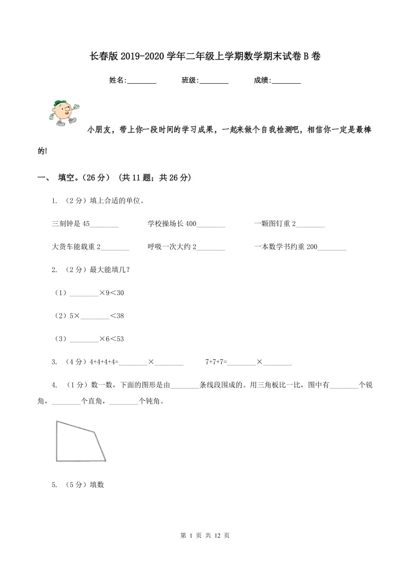 长春版2019-2020学年二年级上学期数学期末试卷B卷_第1页