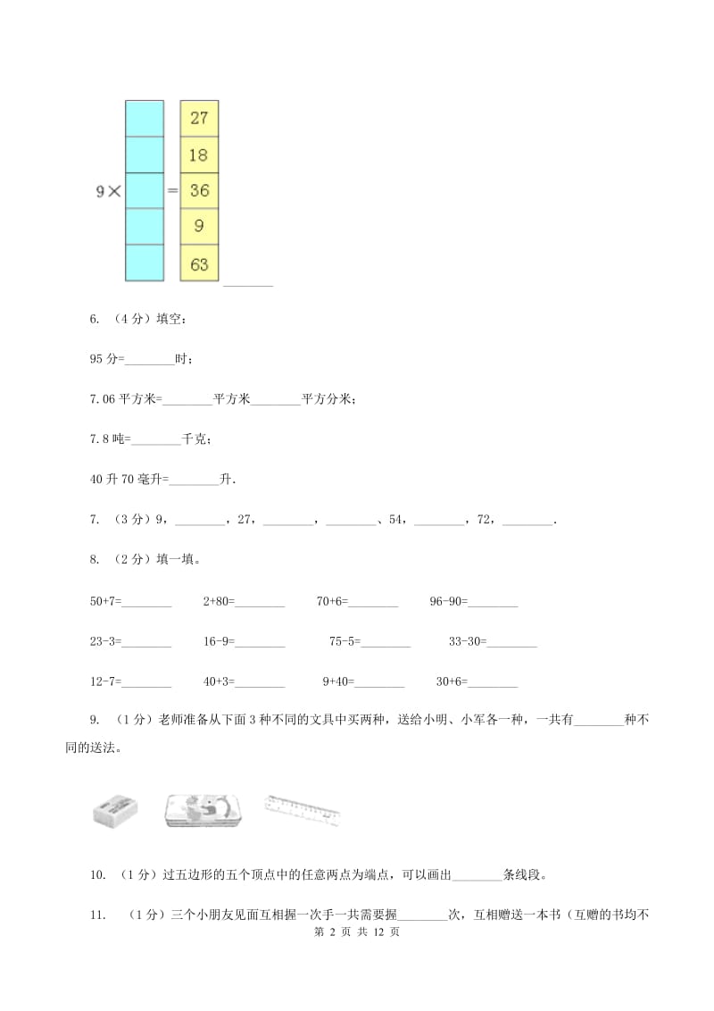 长春版2019-2020学年二年级上学期数学期末试卷B卷_第2页