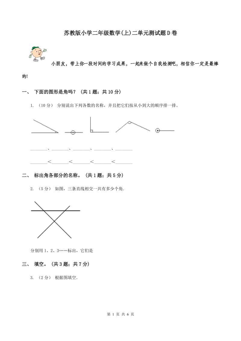 苏教版小学二年级数学(上)二单元测试题D卷_第1页