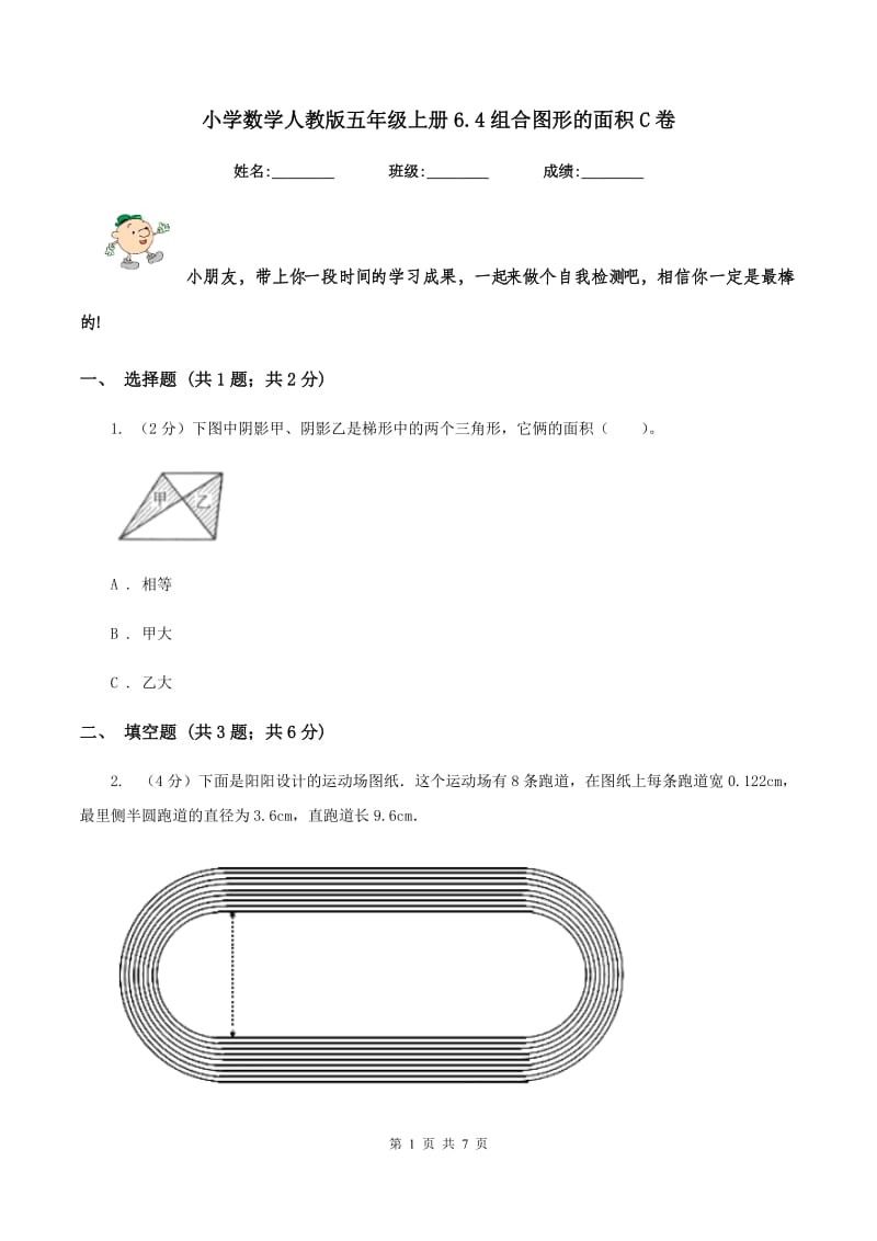 小学数学人教版五年级上册6.4组合图形的面积C卷_第1页