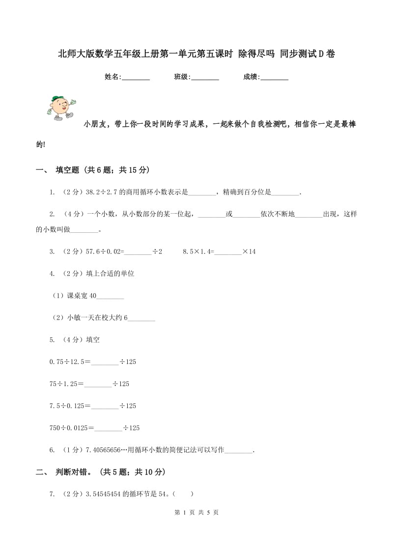 北师大版数学五年级上册第一单元第五课时 除得尽吗 同步测试D卷_第1页