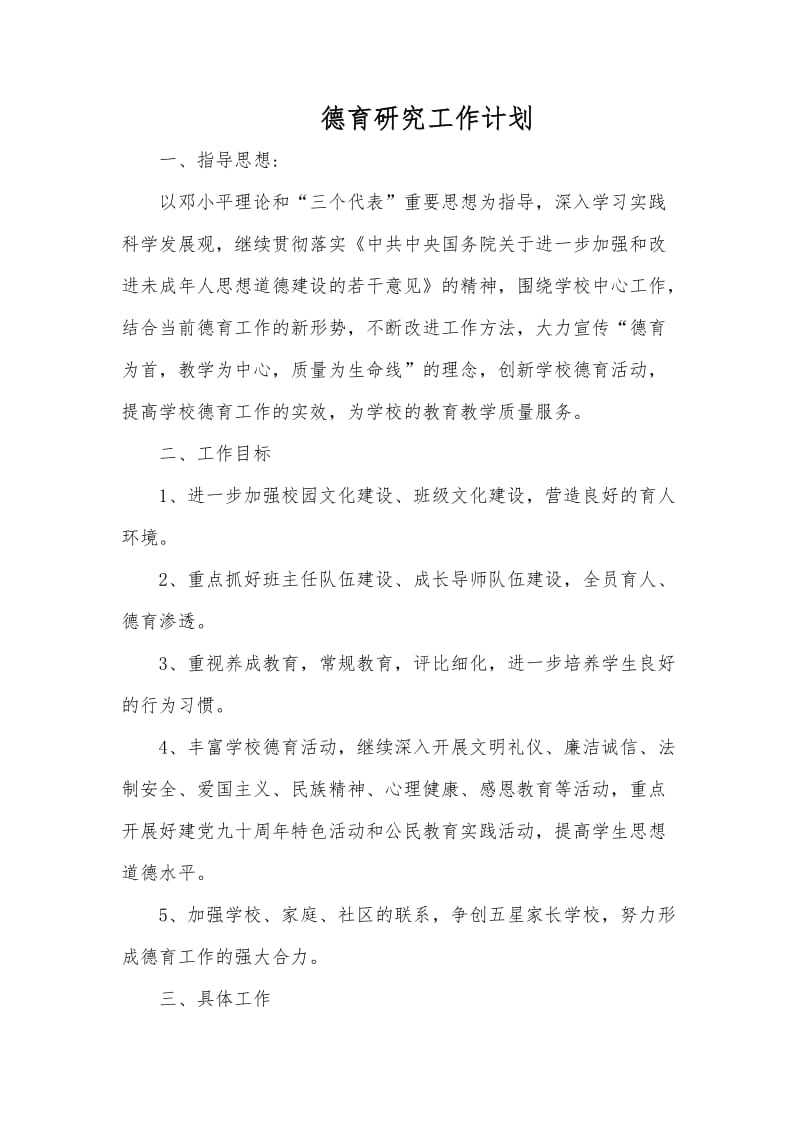 德育研究计划、总结_第1页