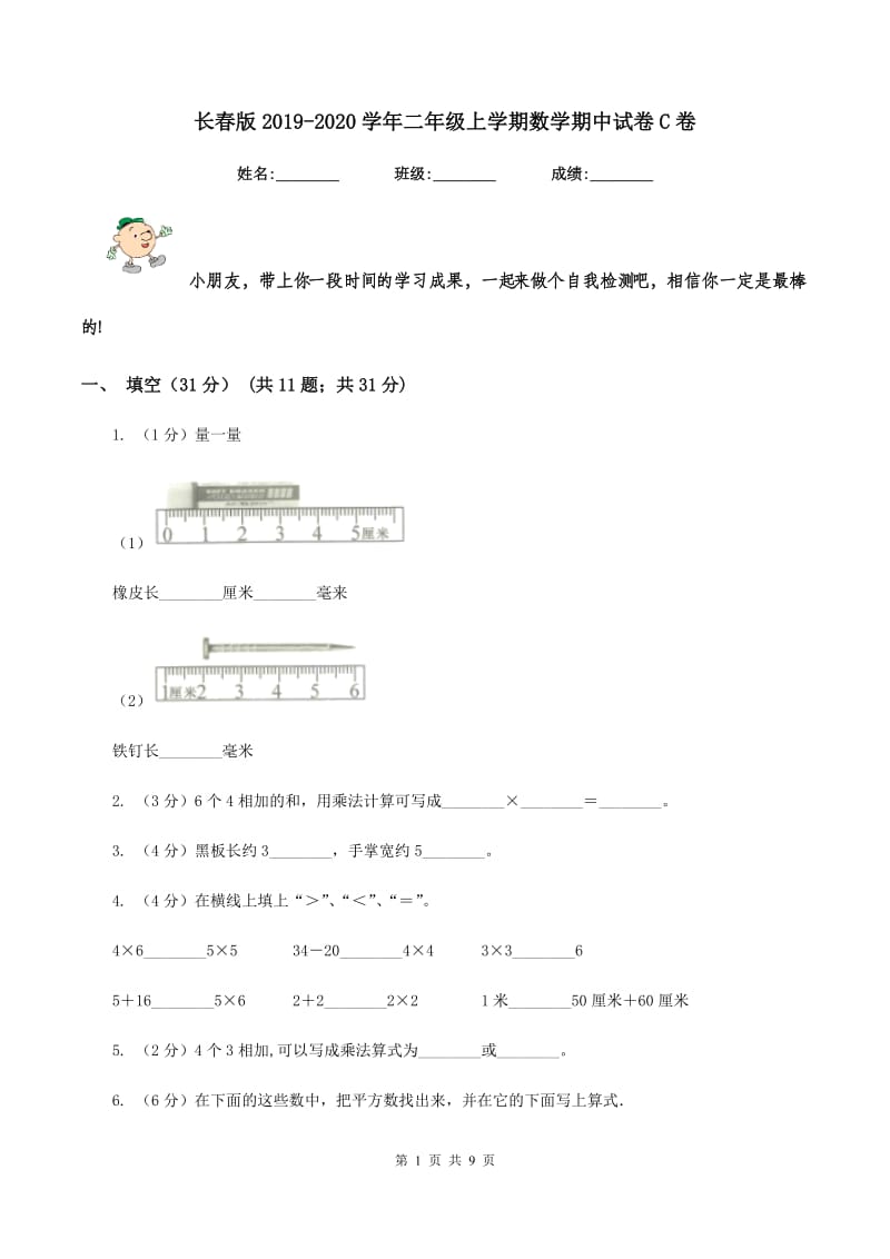 长春版2019-2020学年二年级上学期数学期中试卷C卷_第1页