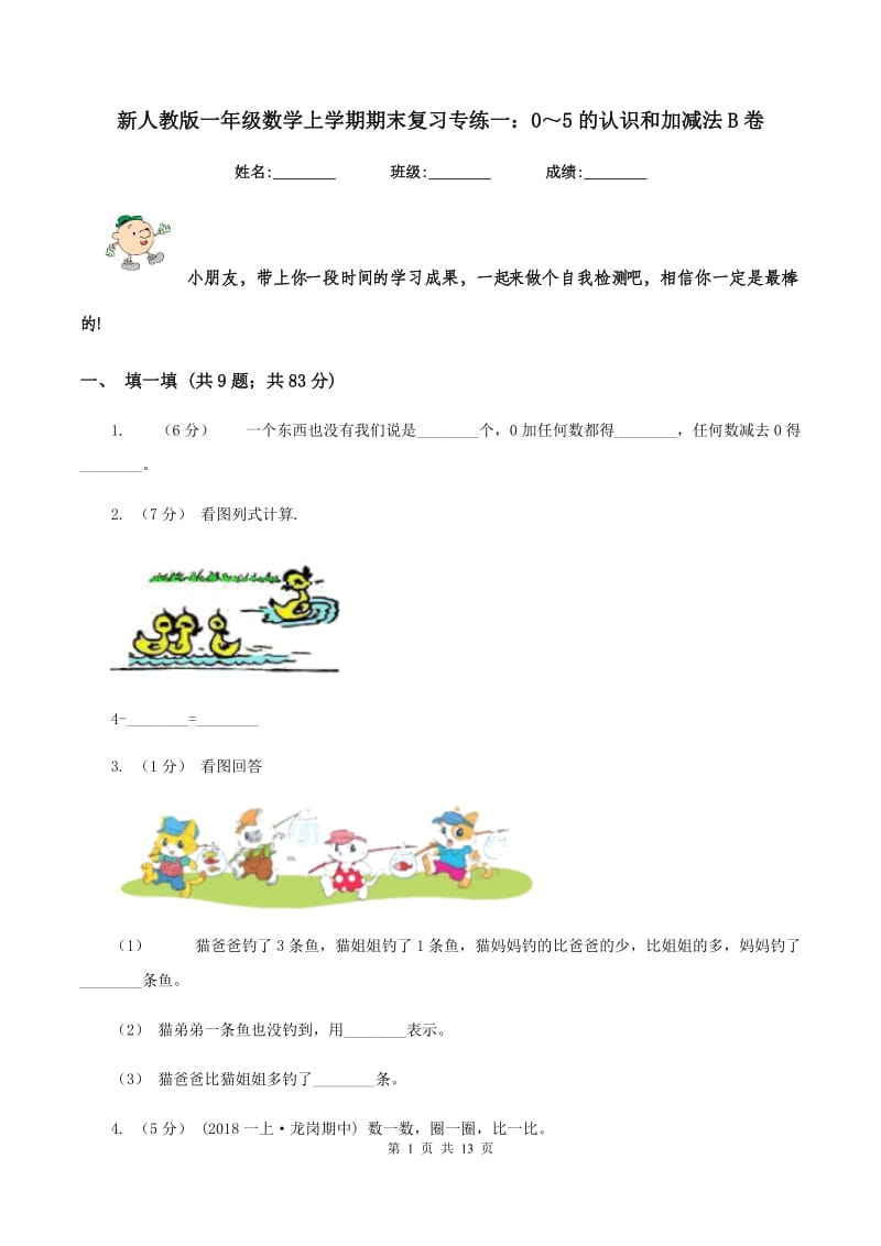 新人教版一年级数学上学期期末复习专练一：0～5的认识和加减法B卷_第1页