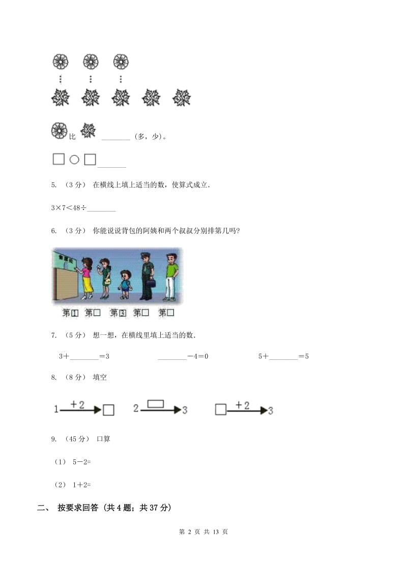 新人教版一年级数学上学期期末复习专练一：0～5的认识和加减法B卷_第2页