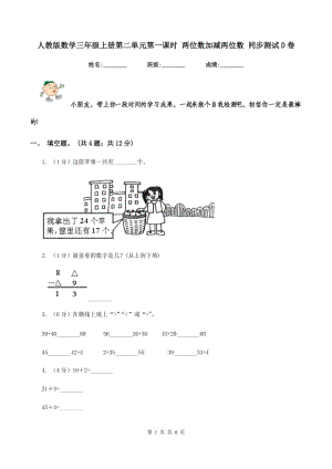 人教版數(shù)學(xué)三年級(jí)上冊(cè)第二單元第一課時(shí) 兩位數(shù)加減兩位數(shù) 同步測(cè)試D卷