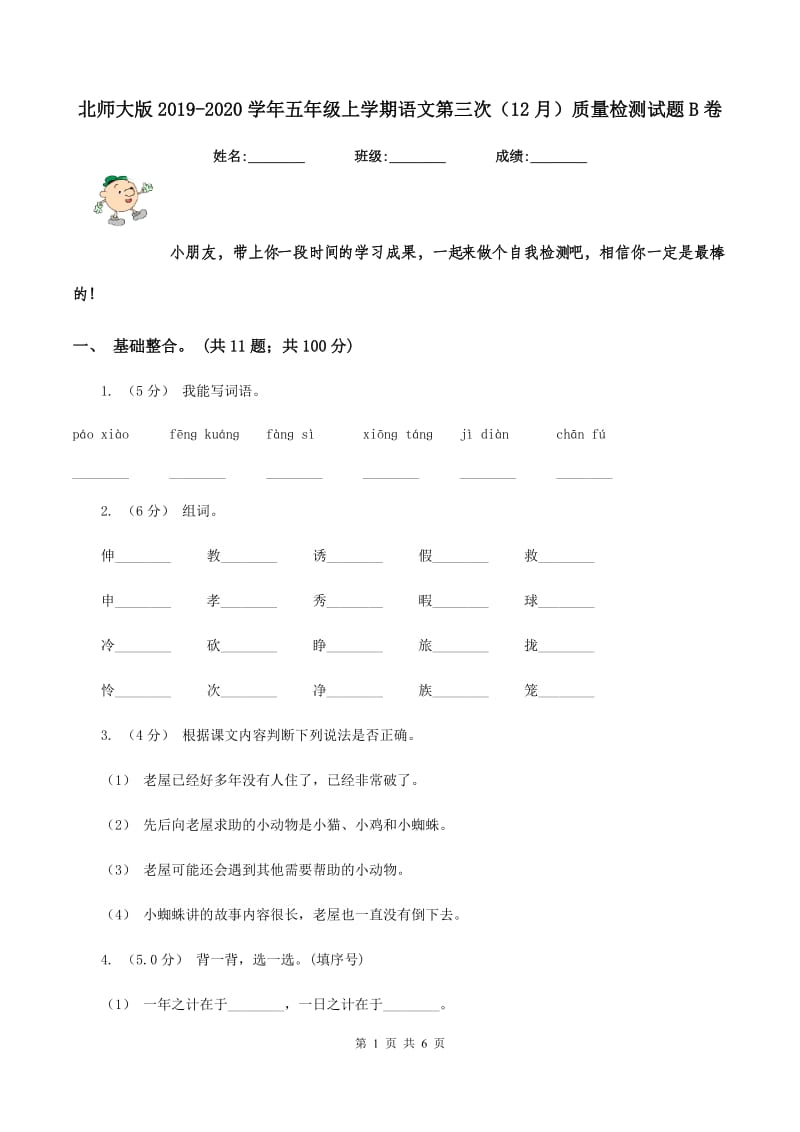 北师大版2019-2020学年五年级上学期语文第三次（12月）质量检测试题B卷_第1页