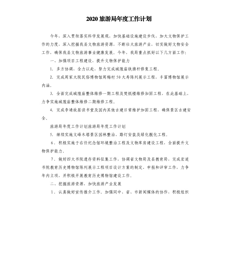 2020旅游局年度工作计划.docx_第1页