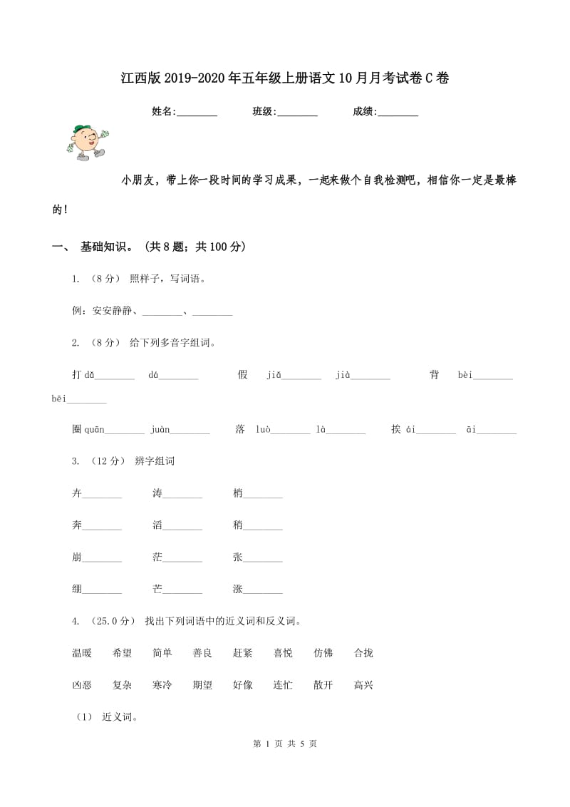 江西版2019-2020年五年级上册语文10月月考试卷C卷_第1页