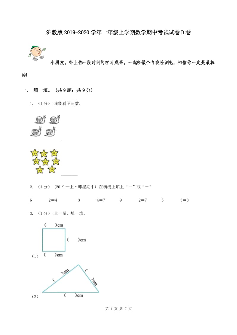 沪教版2019-2020学年一年级上学期数学期中考试试卷D卷_第1页