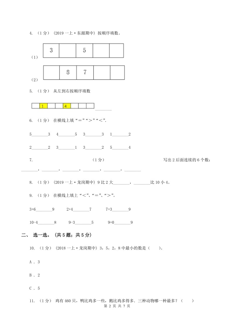 沪教版2019-2020学年一年级上学期数学期中考试试卷D卷_第2页