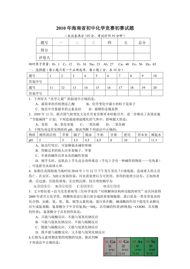 2010年海南省初中化学竞赛初赛试题_第1页