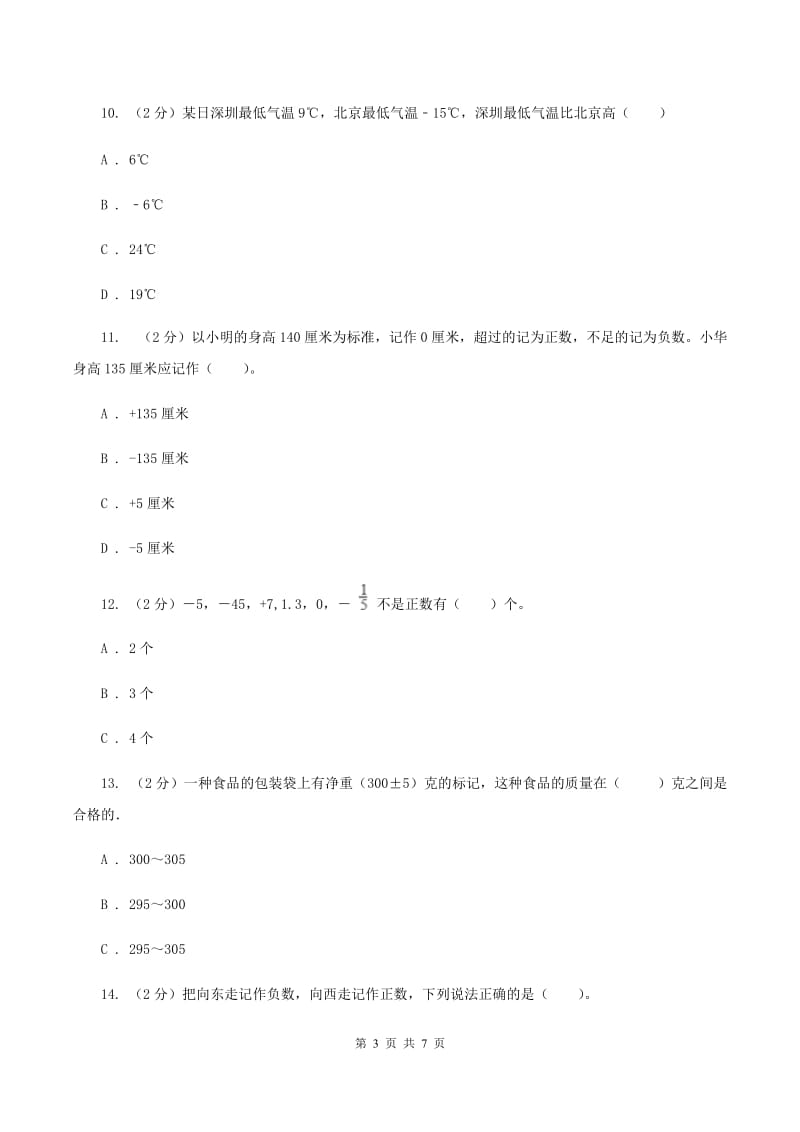 新人教版数学六年级下册《第一章 负数》课时练习D卷_第3页