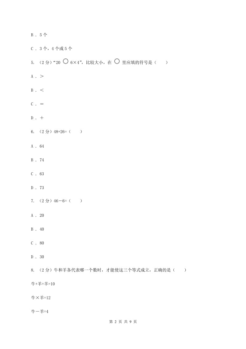 上海教育版2019-2020学年上学期二年级数学期末模拟测试卷C卷_第2页