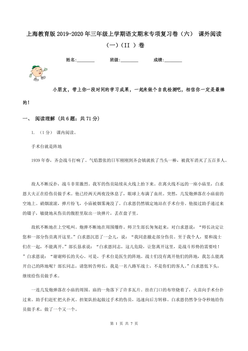 上海教育版2019-2020年三年级上学期语文期末专项复习卷（六） 课外阅读（一）（II ）卷_第1页