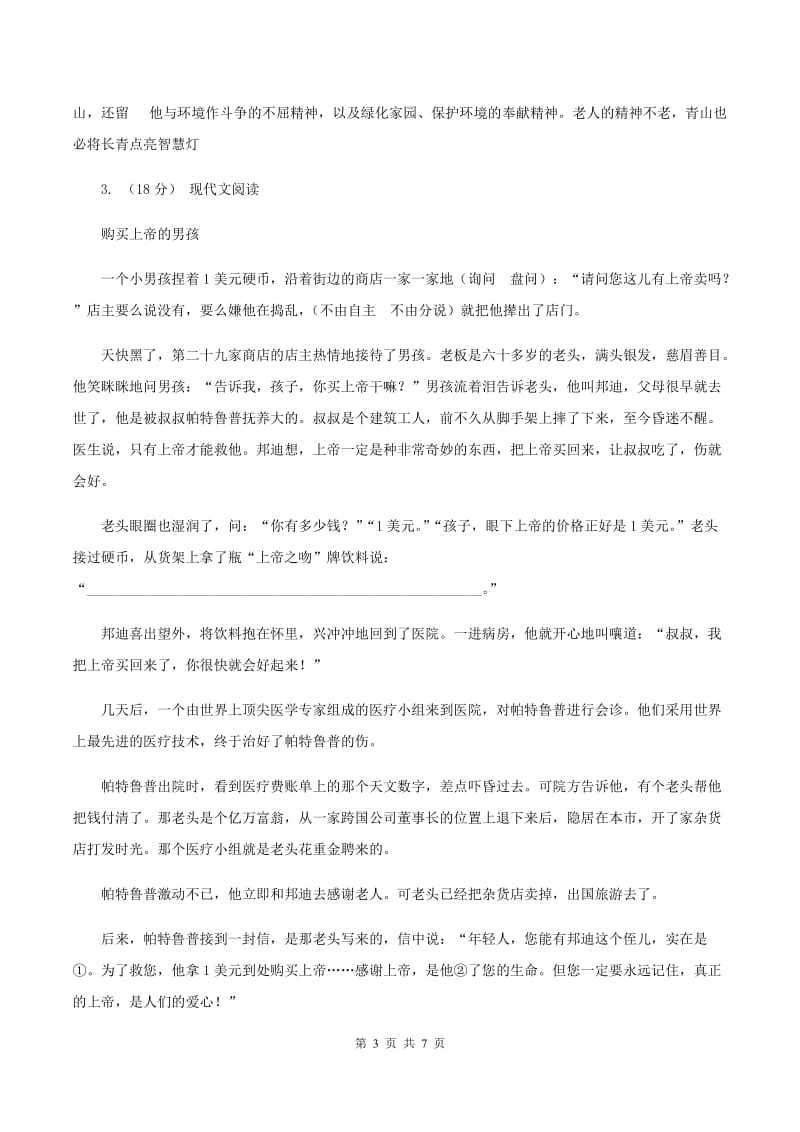 上海教育版2019-2020年三年级上学期语文期末专项复习卷（六） 课外阅读（一）（II ）卷_第3页
