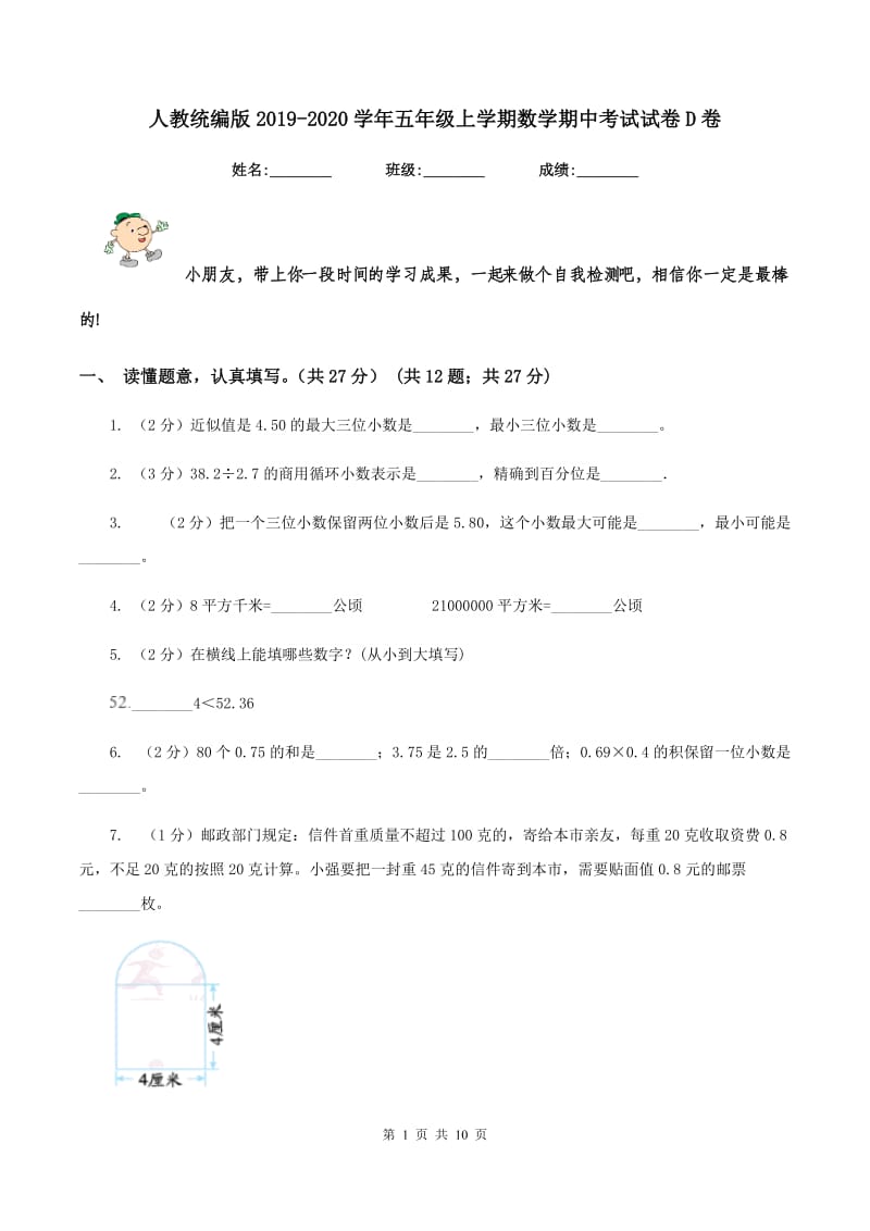 人教统编版2019-2020学年五年级上学期数学期中考试试卷D卷_第1页