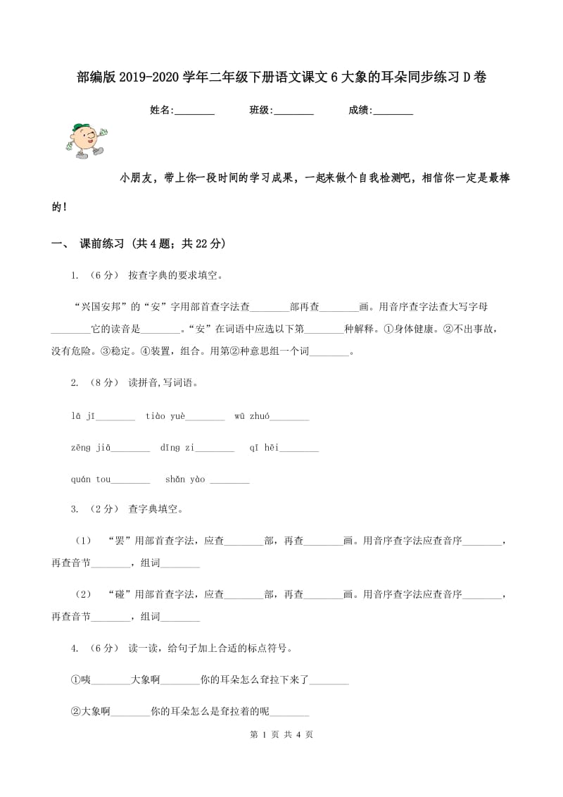 部编版2019-2020学年二年级下册语文课文6大象的耳朵同步练习D卷_第1页