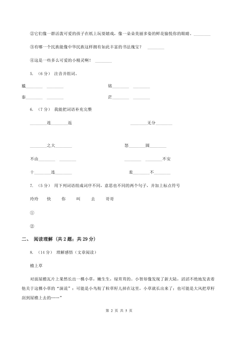 人教版（新课程标准）2019-2020学年六年级上册语文第三组第10课《别饿坏了那匹马》同步练习D卷_第2页