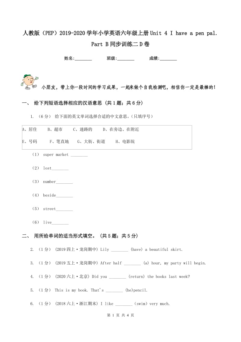 人教版（PEP）2019-2020学年小学英语六年级上册Unit 4 I have a pen pal. Part B同步训练二D卷_第1页