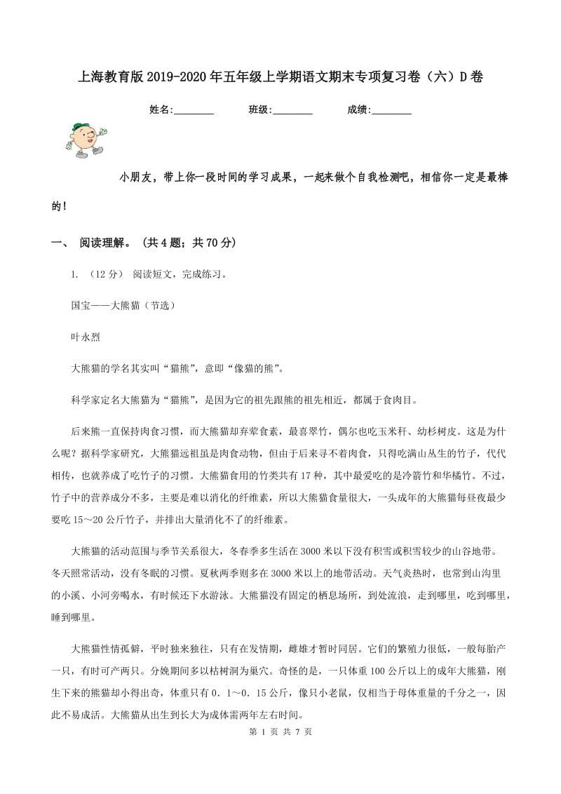 上海教育版2019-2020年五年级上学期语文期末专项复习卷（六）D卷_第1页