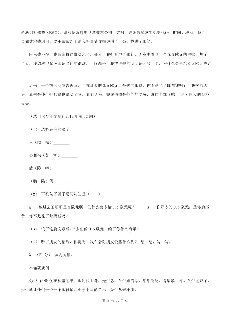 上海教育版2019-2020年五年级上学期语文期末专项复习卷（六）D卷_第3页