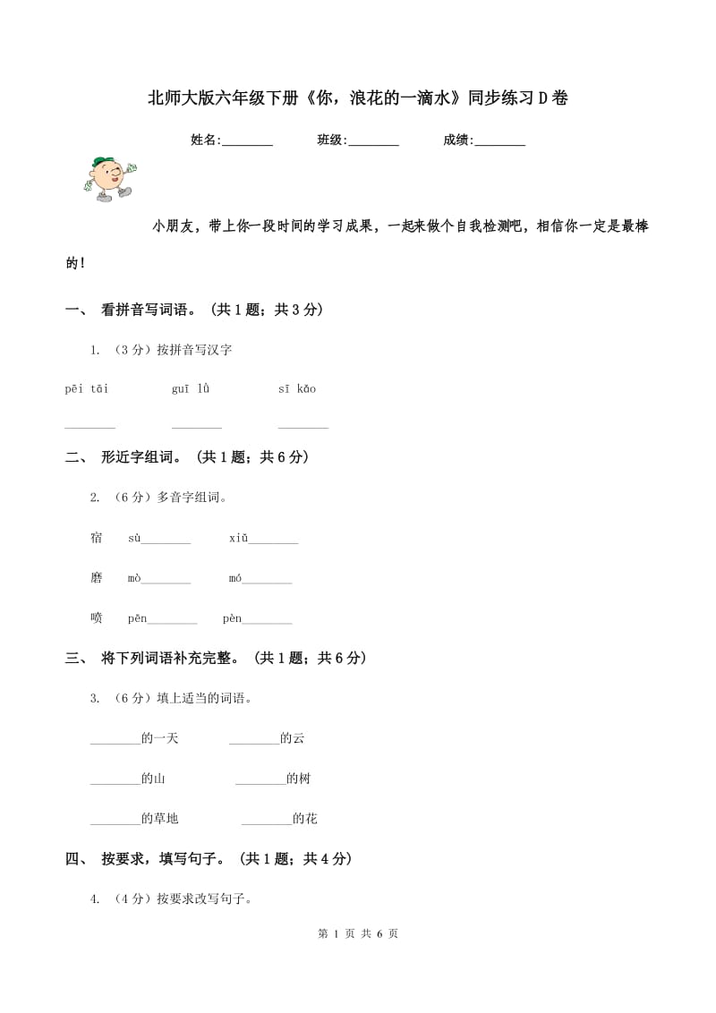 北师大版六年级下册《你浪花的一滴水》同步练习D卷_第1页