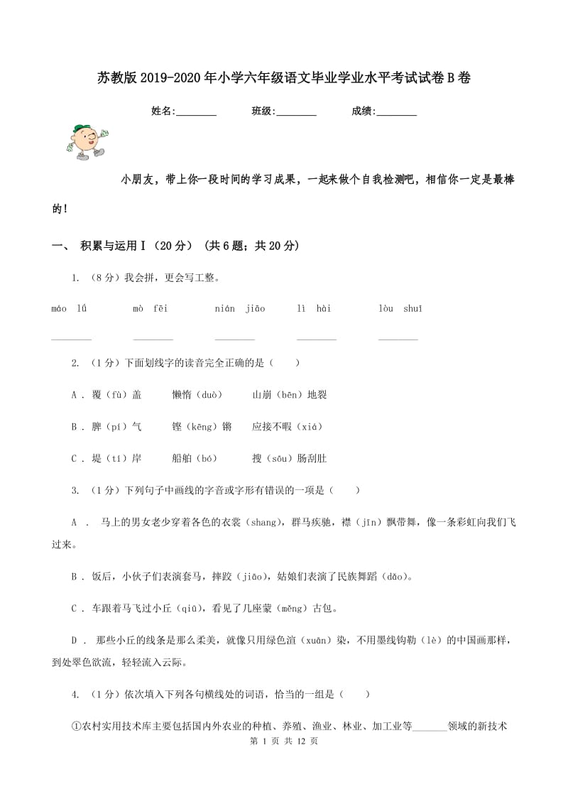 苏教版2019-2020年小学六年级语文毕业学业水平考试试卷B卷_第1页