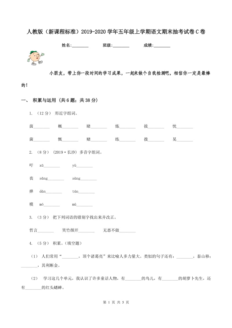 人教版（新课程标准）2019-2020学年五年级上学期语文期末抽考试卷C卷_第1页