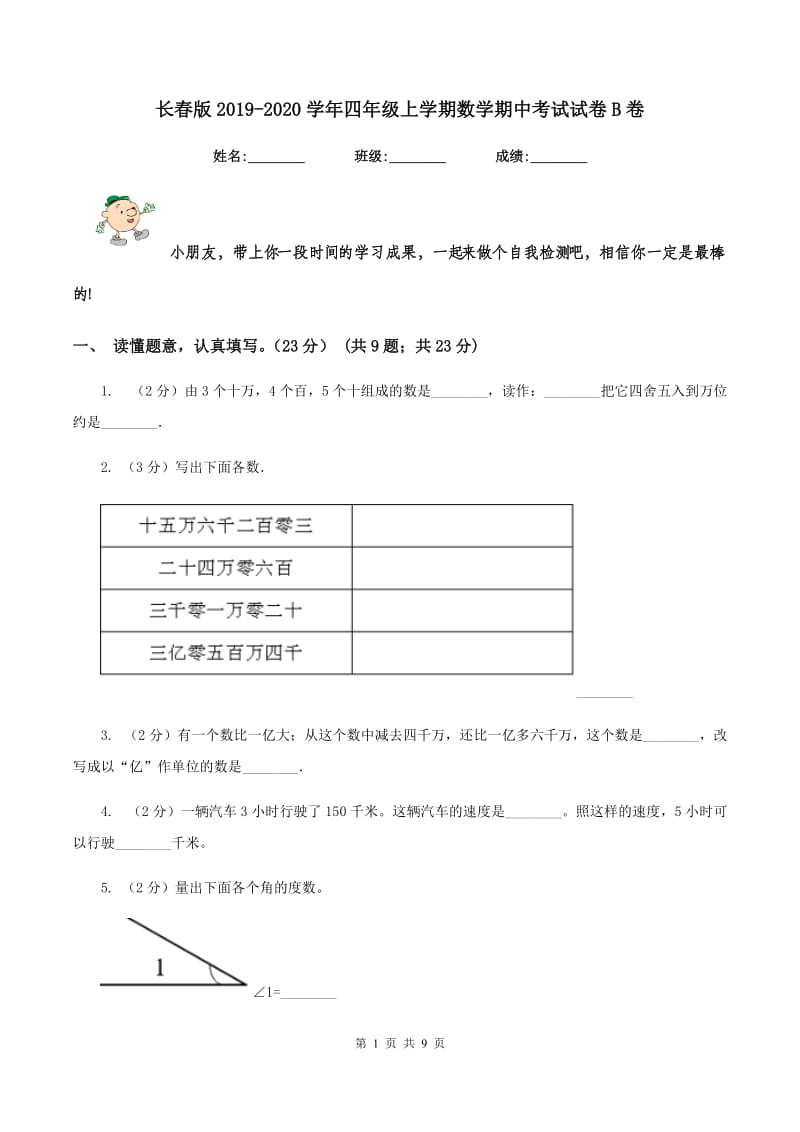 长春版2019-2020学年四年级上学期数学期中考试试卷B卷_第1页