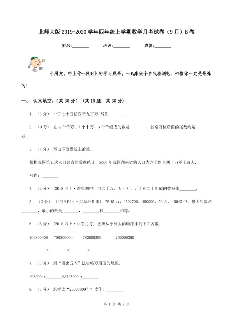 北师大版2019-2020学年四年级上学期数学月考试卷（9月）B卷_第1页