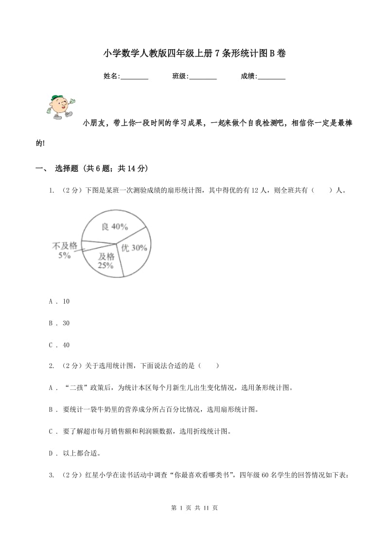 小学数学人教版四年级上册7条形统计图B卷_第1页