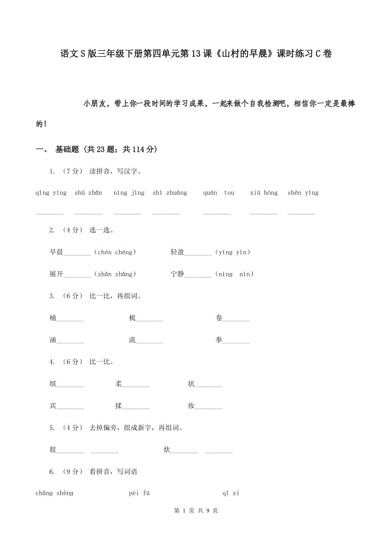 语文S版三年级下册第四单元第13课《山村的早晨》课时练习C卷_第1页