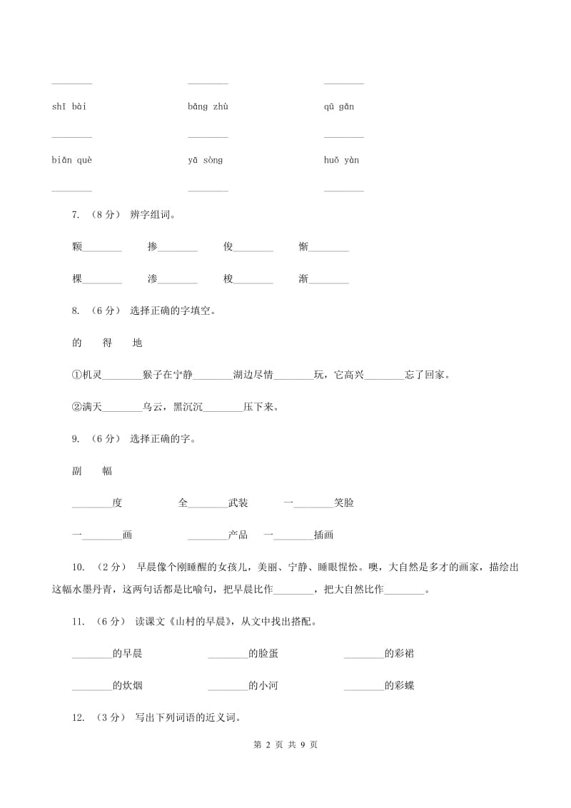 语文S版三年级下册第四单元第13课《山村的早晨》课时练习C卷_第2页