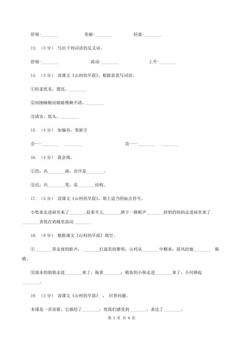 语文S版三年级下册第四单元第13课《山村的早晨》课时练习C卷_第3页