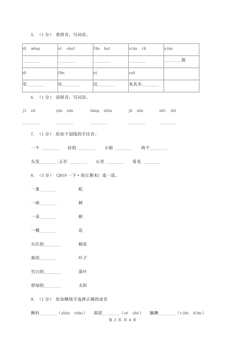 西师大版2019-2020年一年级上学期语文期末专项复习卷（一）C卷_第2页